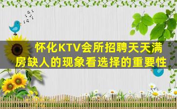 怀化KTV会所招聘天天满房缺人的现象看选择的重要性